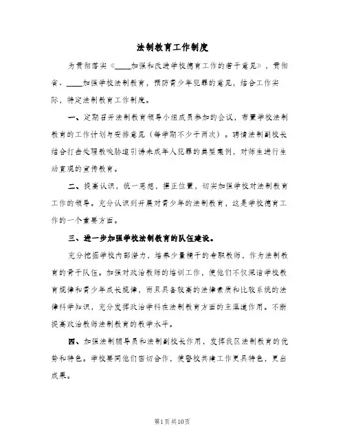 法制教育工作制度(五篇)