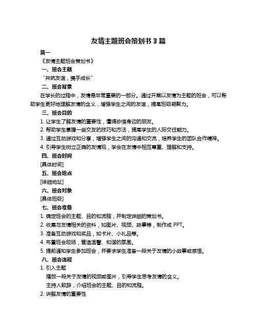 友情主题班会策划书3篇