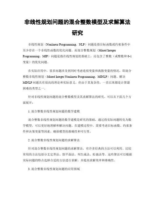 非线性规划问题的混合整数模型及求解算法研究