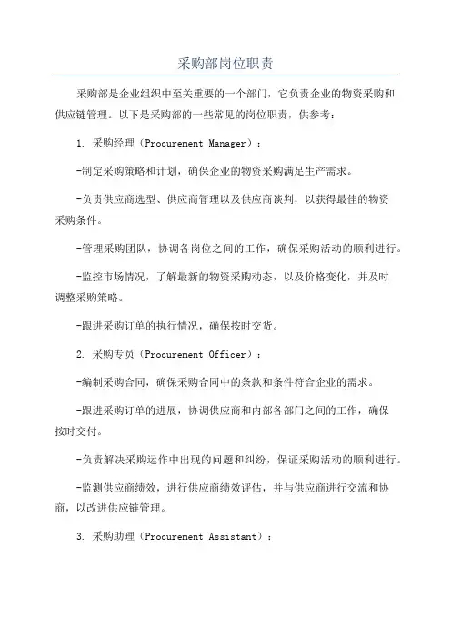 采购部岗位职责