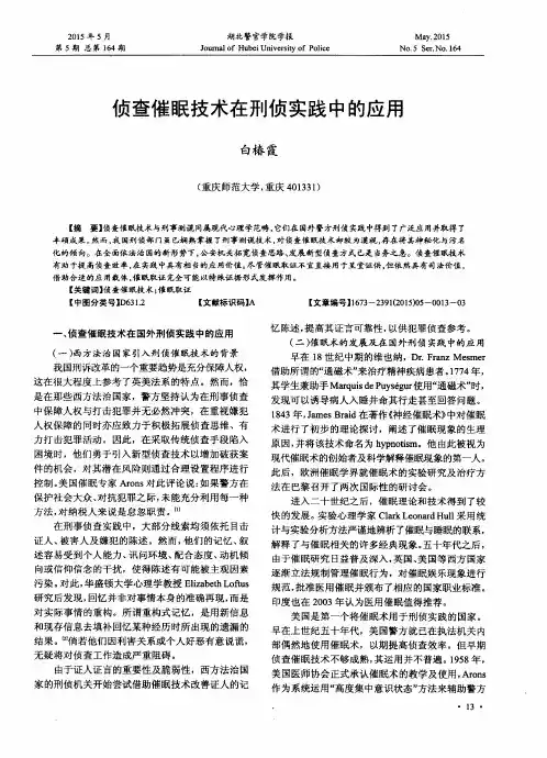 侦查催眠技术在刑侦实践中的应用