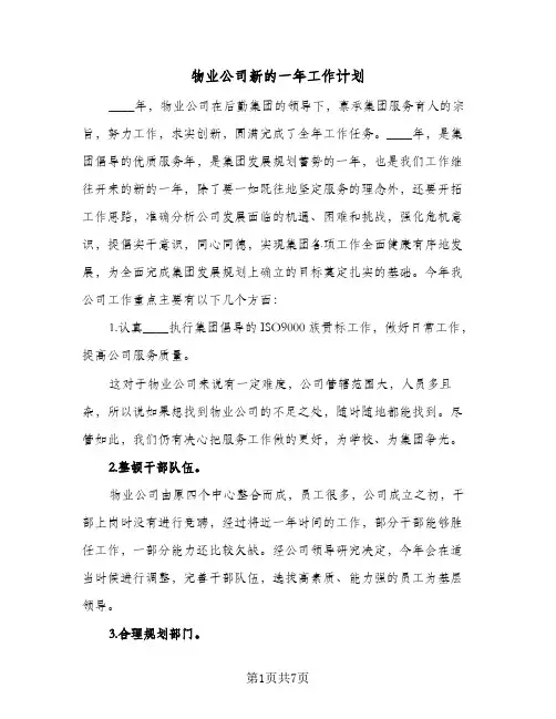 物业公司新的一年工作计划(2篇)
