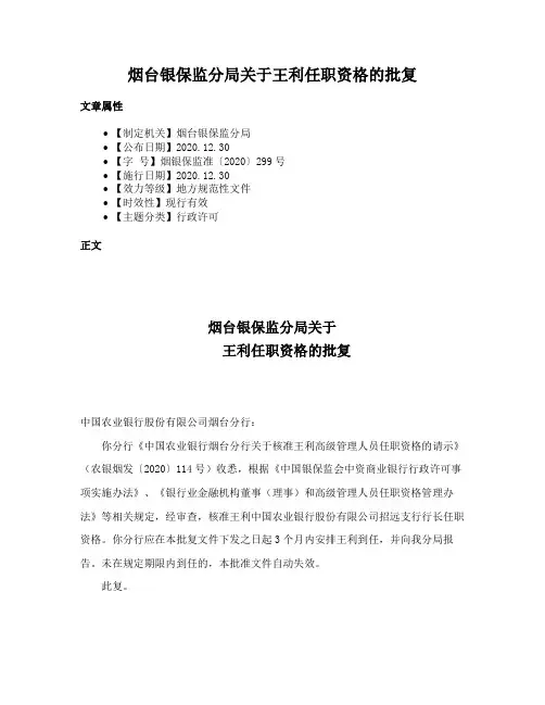 烟台银保监分局关于王利任职资格的批复