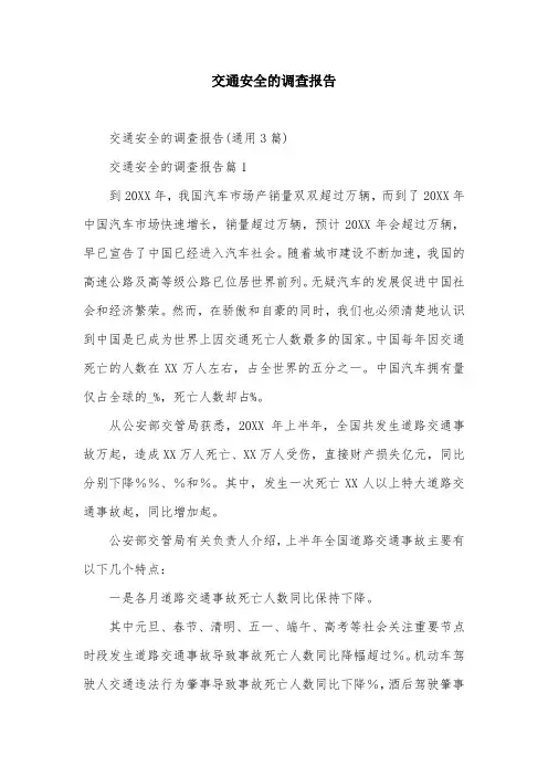 交通安全的调查报告