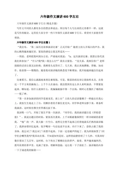 六年级作文演讲600字左右