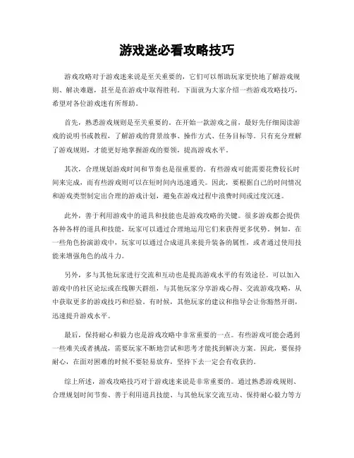 游戏迷必看攻略技巧