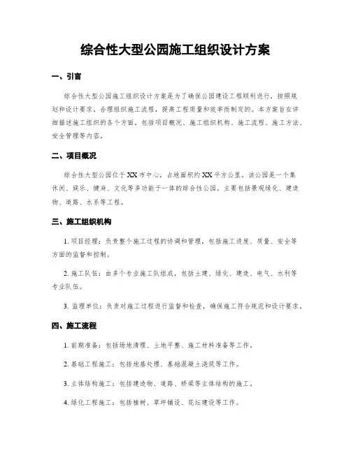 综合性大型公园施工组织设计方案