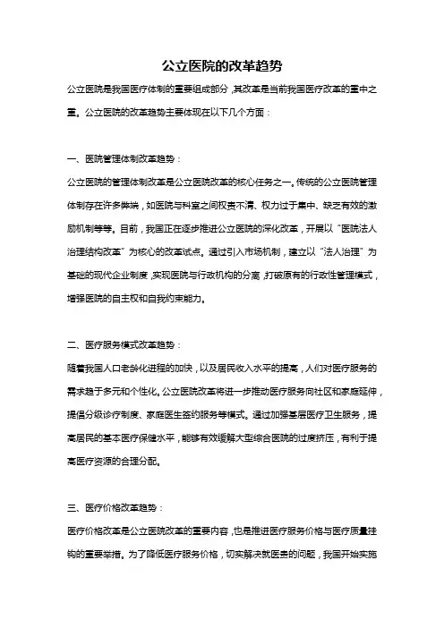 公立医院的改革趋势