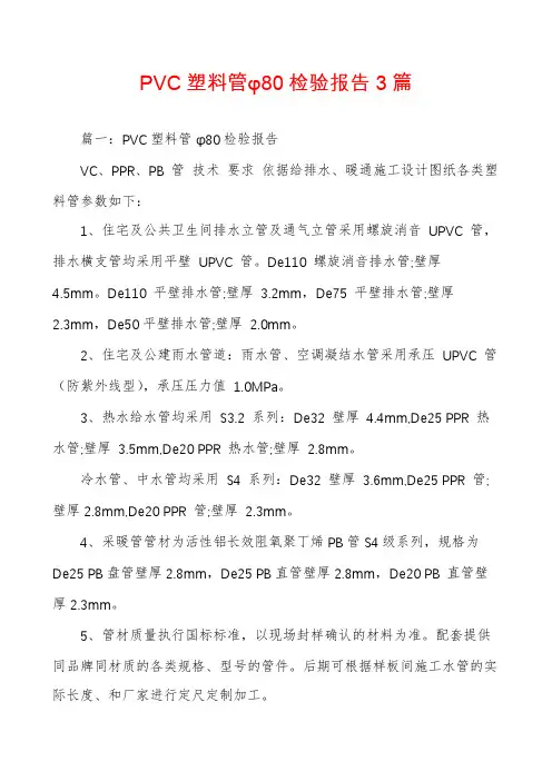 PVC塑料管φ80检验报告3篇