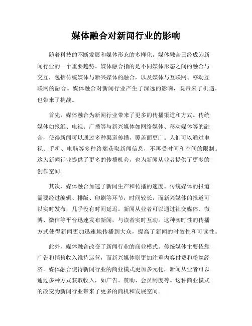 媒体融合对新闻行业的影响