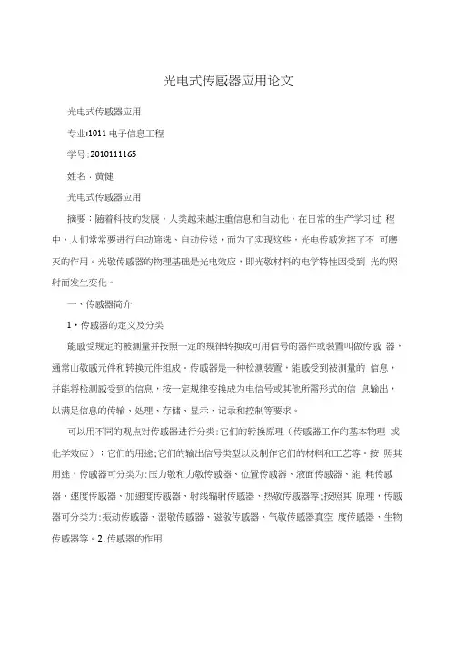 光电式传感器应用论文