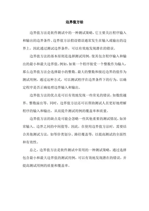 边界值方法