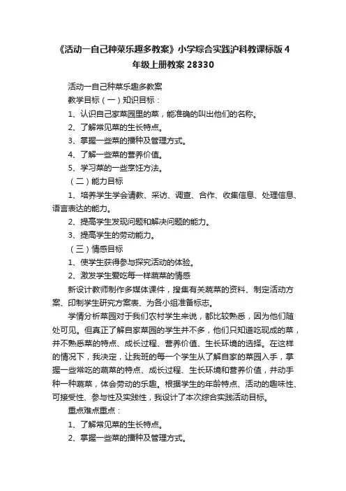 《活动一自己种菜乐趣多教案》小学综合实践沪科教课标版4年级上册教案28330
