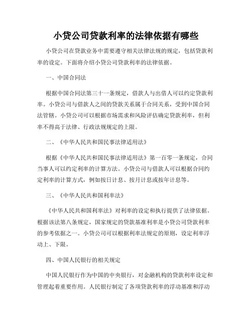 小贷公司贷款利率的法律依据有哪些