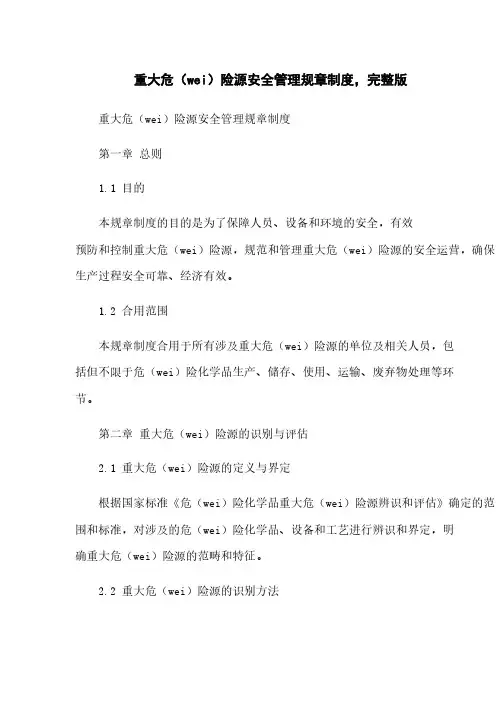 重大危险源安全管理规章制度,完整版