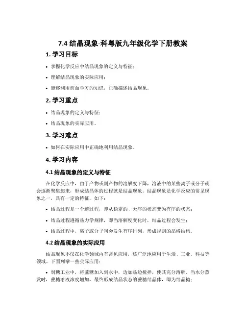 7.4结晶现象-科粤版九年级化学下册教案