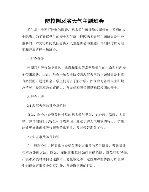 防校园恶劣天气主题班会