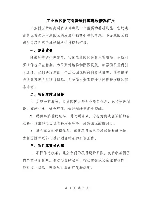 工业园区招商引资项目库建设情况汇报