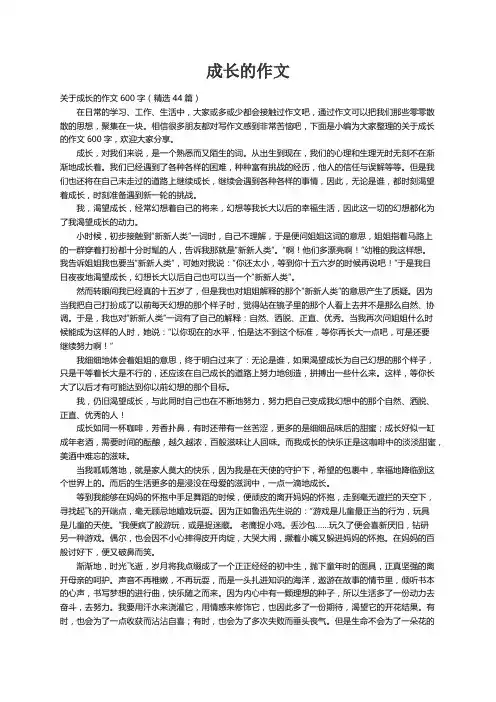 关于成长的作文600字（精选44篇）