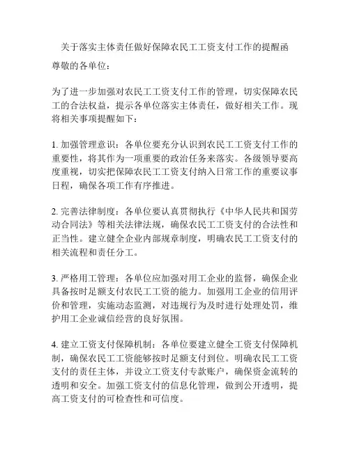 关于落实主体责任做好保障农民工工资支付工作的提醒函