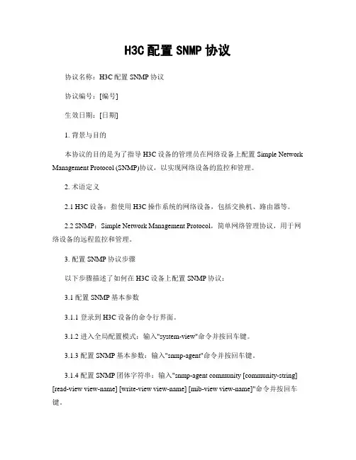 H3C配置SNMP协议
