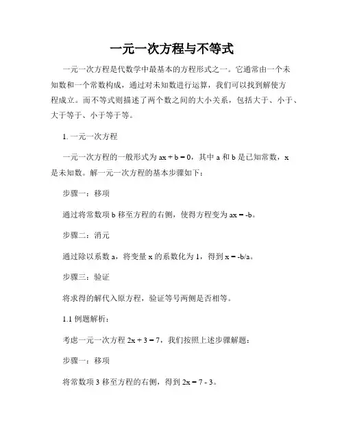 一元一次方程与不等式