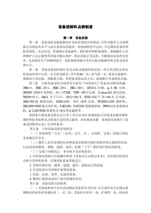 设备巡检和点检制度
