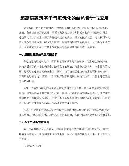 超高层建筑基于气流优化的结构设计与应用