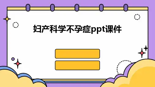 妇产科学不孕症ppt课件
