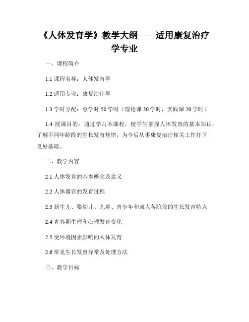 《人体发育学》教学大纲——适用康复治疗学专业
