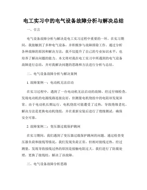 电工实习中的电气设备故障分析与解决总结