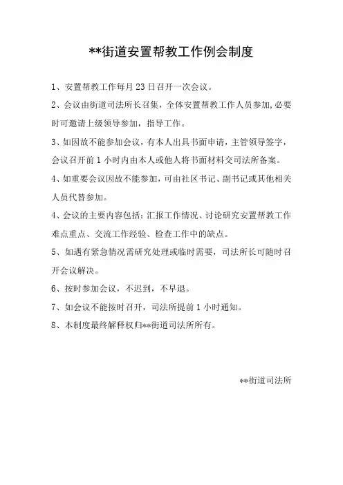 街道司法所刑释解教例会制度
