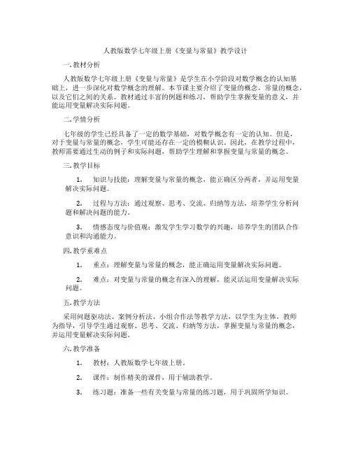 人教版数学七年级上册《变量与常量》教学设计