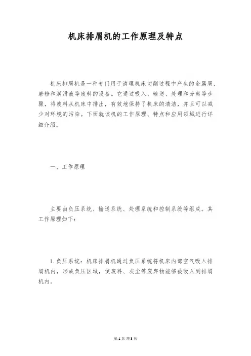 机床排屑机的工作原理及特点