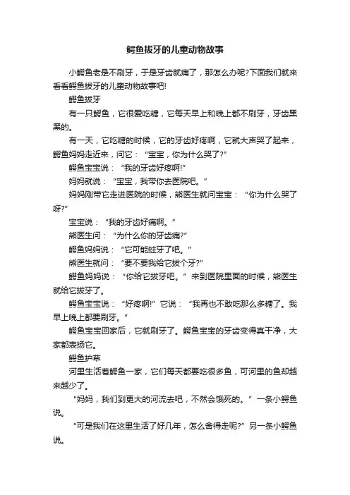 鳄鱼拔牙的儿童动物故事
