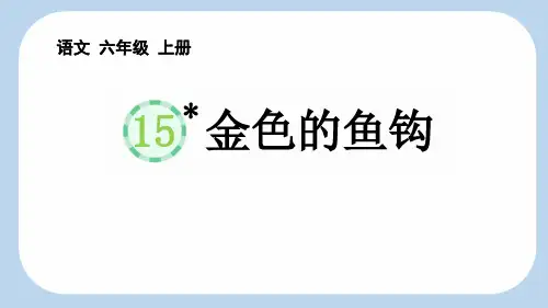 优秀语文课件《金色的鱼钩》