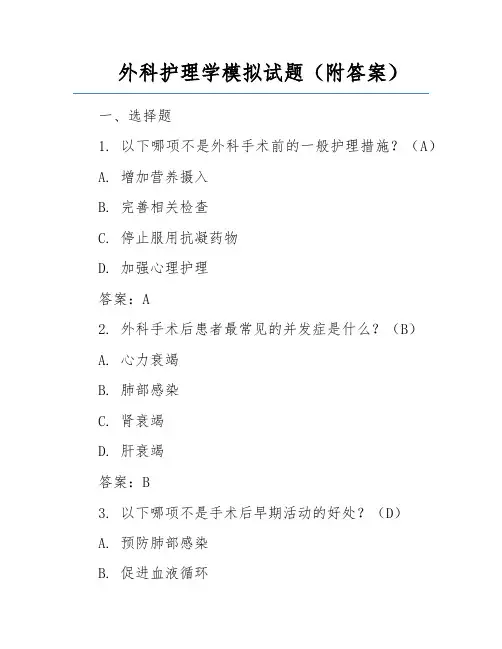 外科护理学模拟试题(附答案)