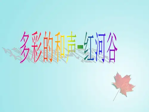 人教版 八年级上册音乐 红河谷 PPT(16张)优质课件