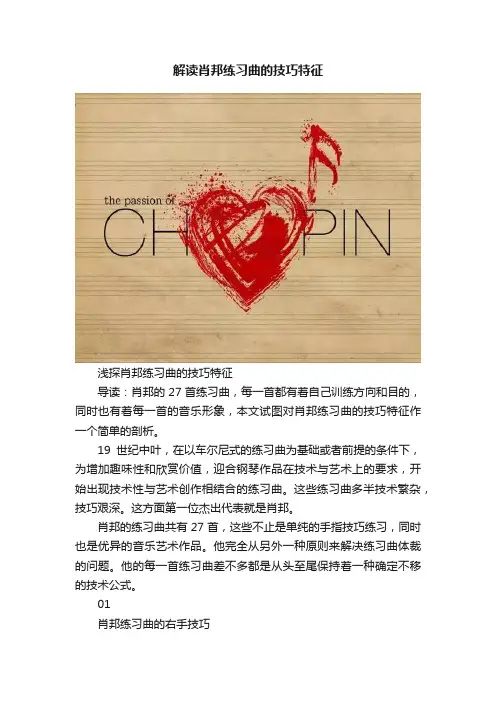 解读肖邦练习曲的技巧特征