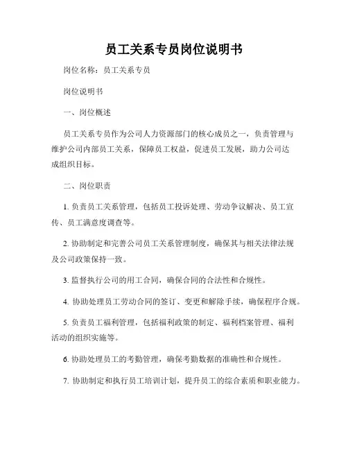 员工关系专员岗位说明书