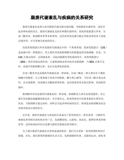 脂质代谢紊乱与疾病的关系研究