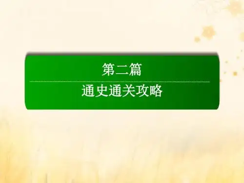 (通史版)2019届高考历史二轮复习板块三现代文明时代的世界与中国板块串讲课件