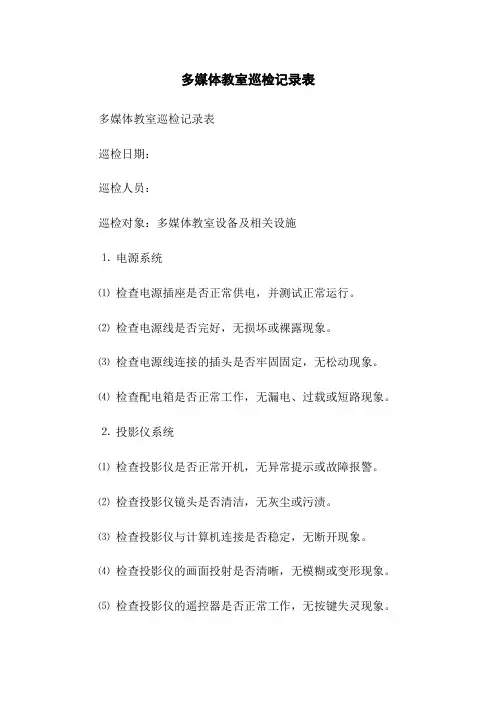 多媒体教室巡检记录表