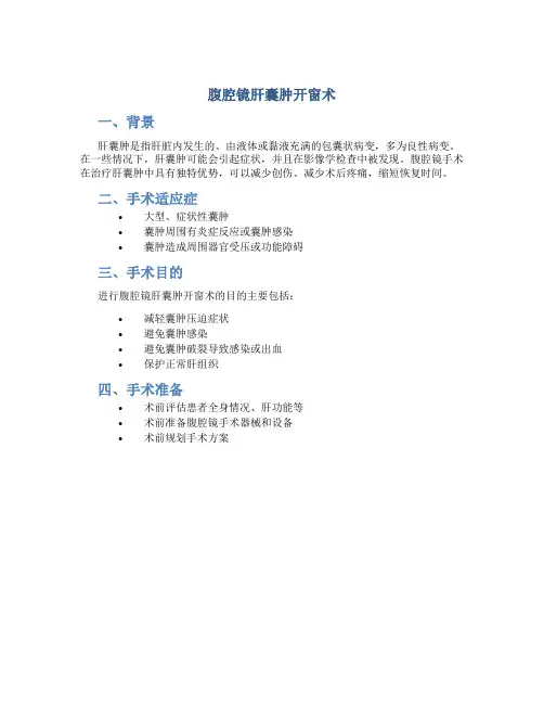 腹腔镜肝囊肿开窗术