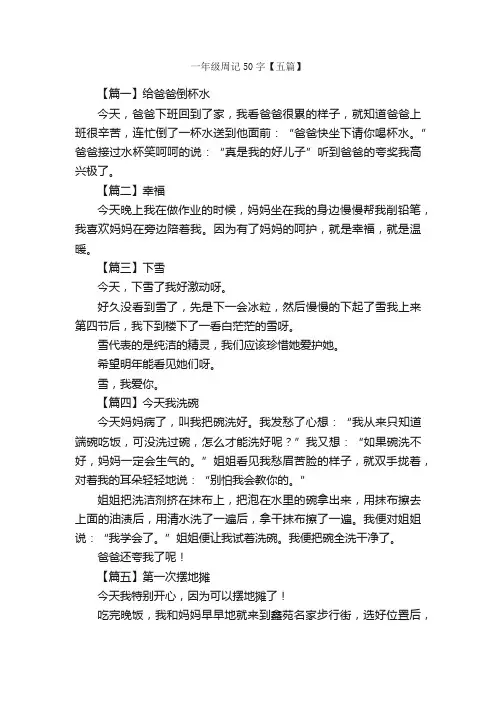 一年级周记50字【五篇】_小学一年级周记_