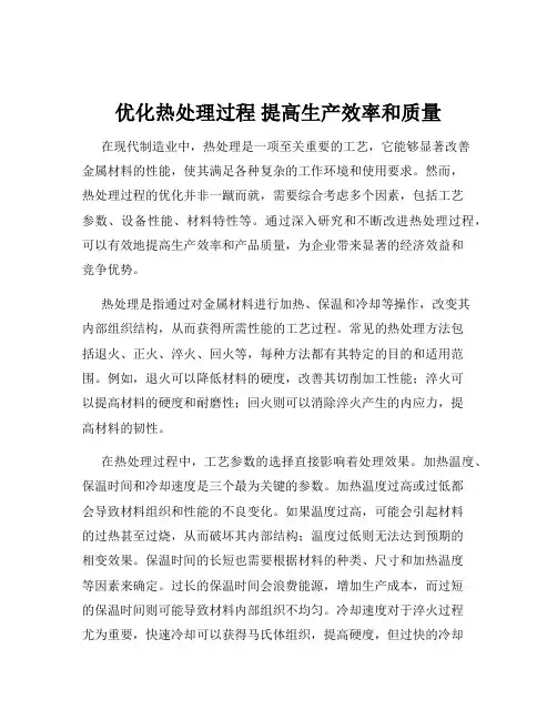 优化热处理过程 提高生产效率和质量