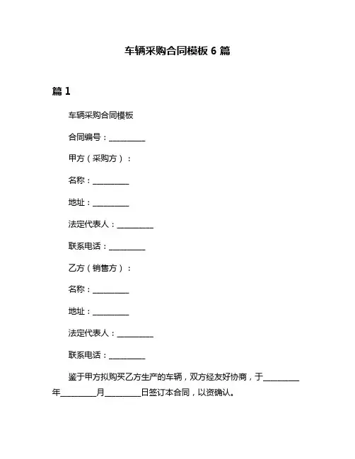 车辆采购合同模板6篇