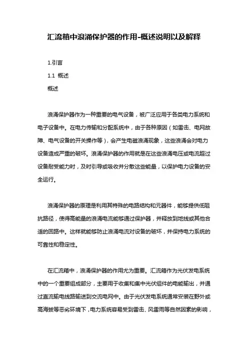 汇流箱中浪涌保护器的作用-概述说明以及解释