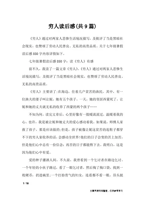 穷人读后感(共9篇)_读后感