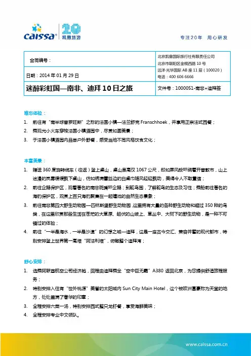 迷醉彩虹国—南非、迪拜10日跟旅01月29日-EK航(约翰内斯堡进,迪拜出)-南非 迪拜签